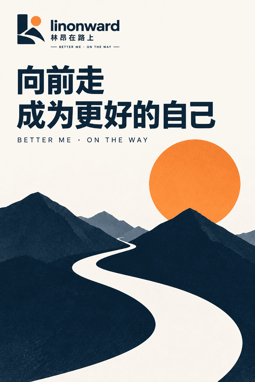 linonward 向前走主题品牌海报