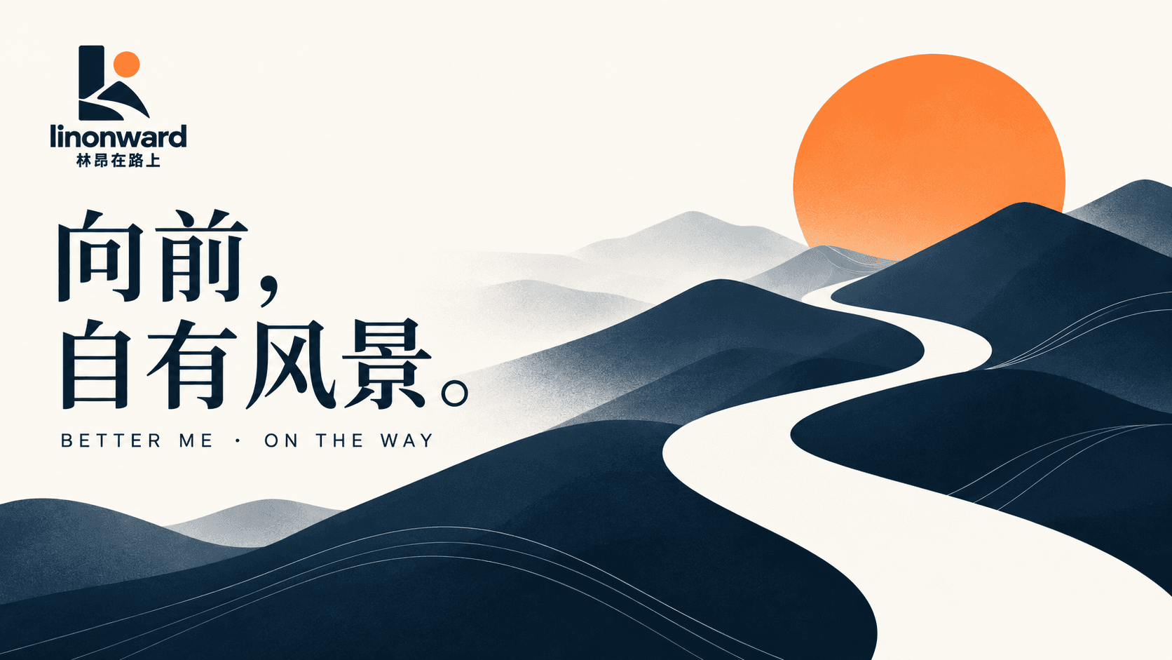 深蓝群山、蜿蜒道路与橙色太阳组成的 linonward 主视觉